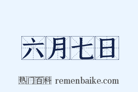 六月七日是什么意思的图片